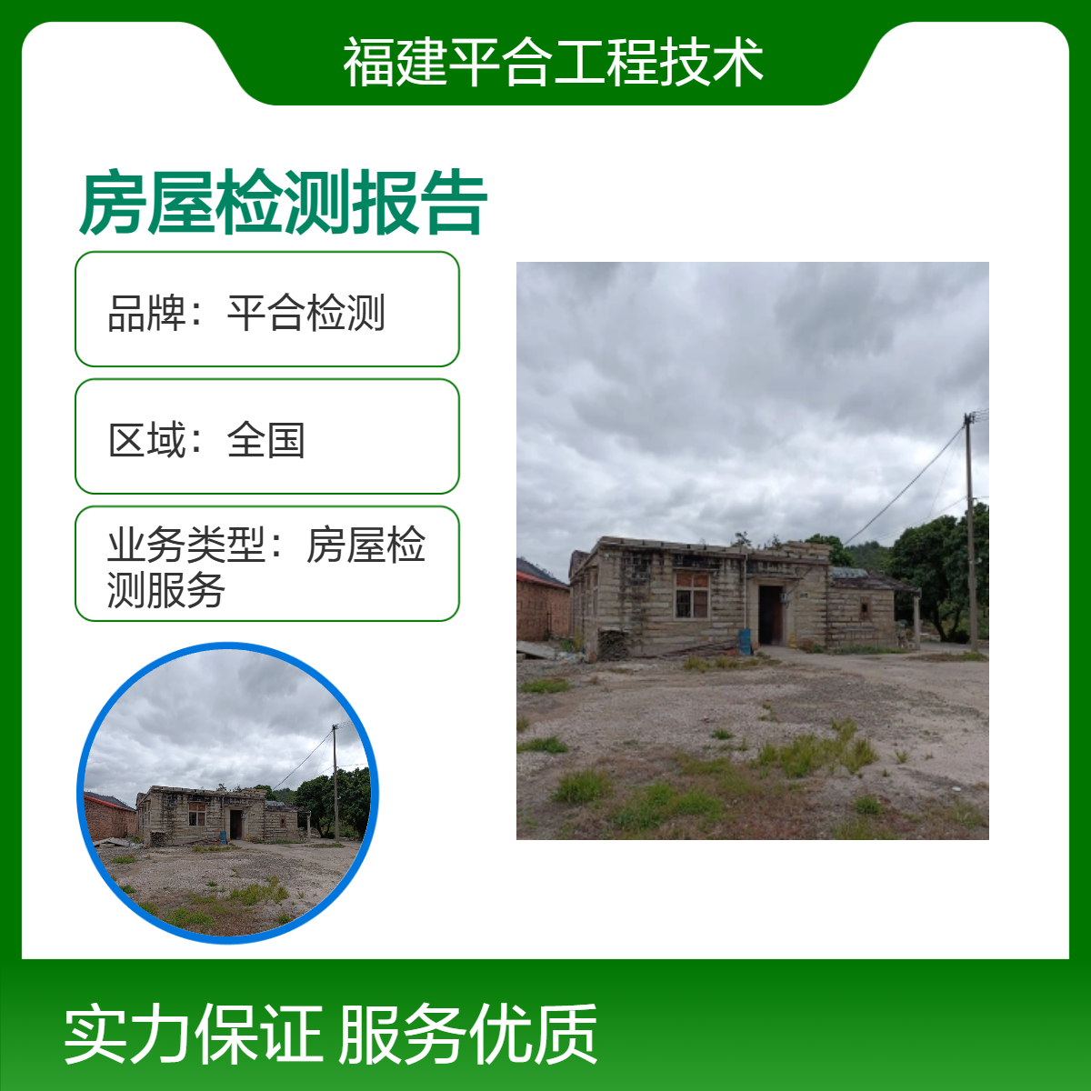 平合检测 危房等级评估 房屋可靠性鉴定 专业效率 收费合理