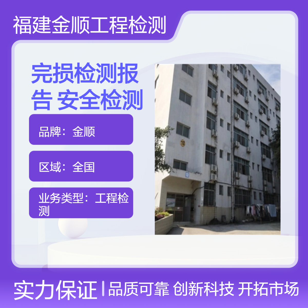金顺宾馆完损检测报告 福建厂房安全检测 服务周到