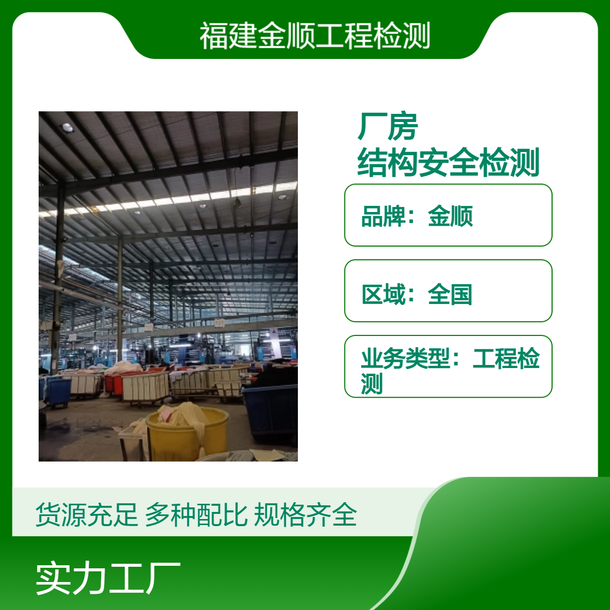 金顺房屋抗震性能 鉴定检测 屋面光伏承载力检测第三方单位