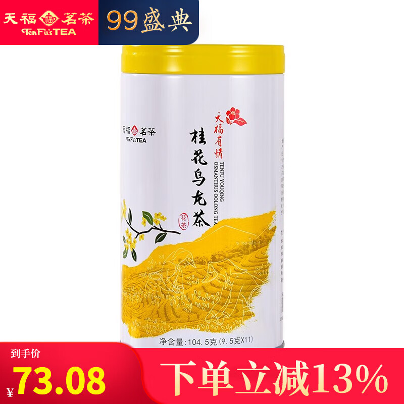 杭州 天福茗茶 总代理商 乌龙茶 有情桂花乌龙茶花茶一级104.5克罐装茶