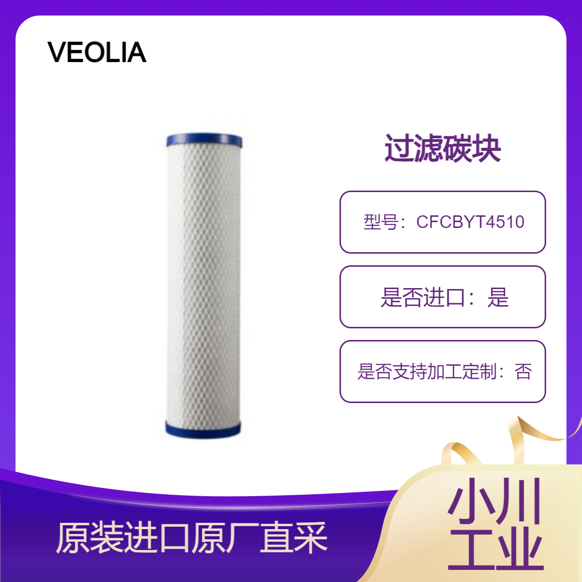 CFCBYT4510 CFCBYT4511 CFCBZD4510 CFCBZD4511过滤碳块 VEOLIA英国