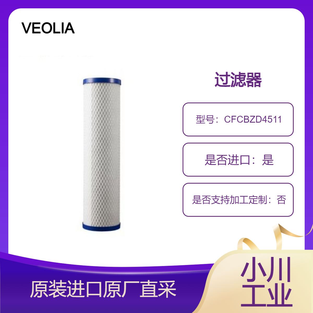 CFCBZD4511 CFCBZD4513 CFCBZD4514 CFCBZD9531 过滤器 VEOLIA威立雅