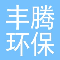 枣强县丰腾环保玻璃钢制品厂
