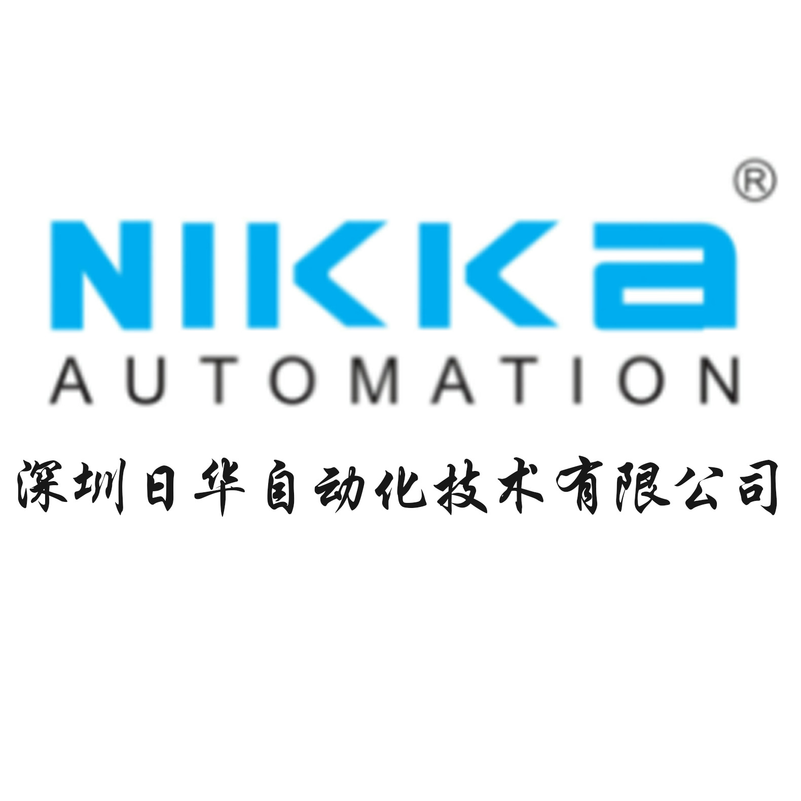深圳日华自动化技术有限公司