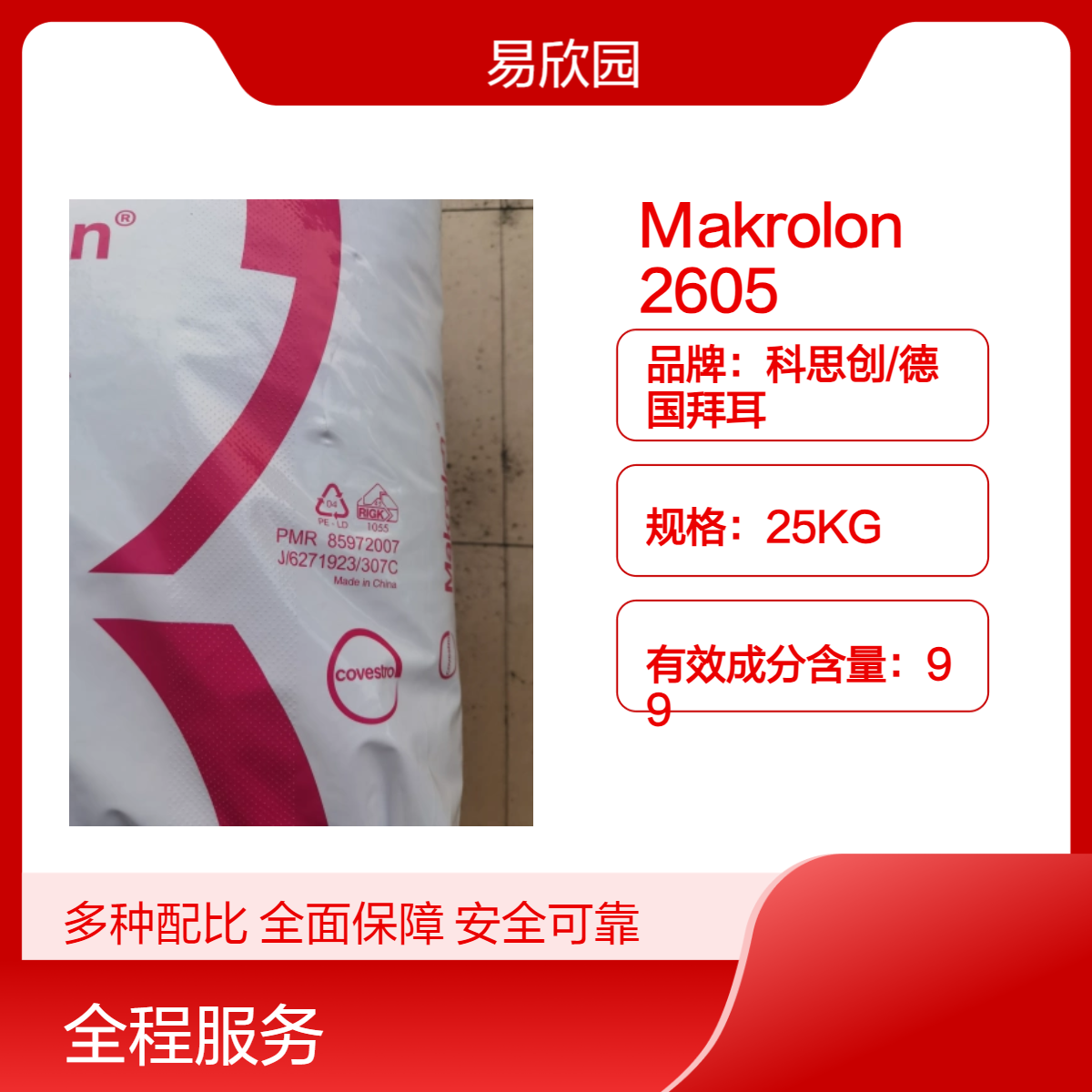 标准级注塑Makrolon透明颗粒 25KG ROHS认证 MSDS REACH证书