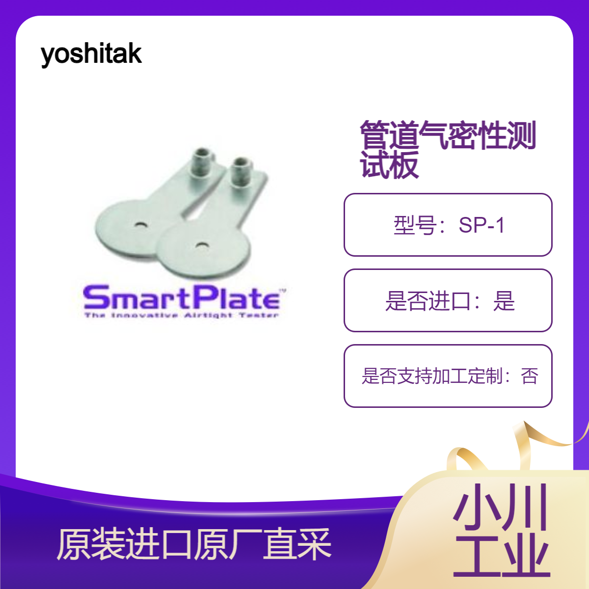 SP-1 气密性试验板 用于管道气密性测试 高效 安全 yoshitake