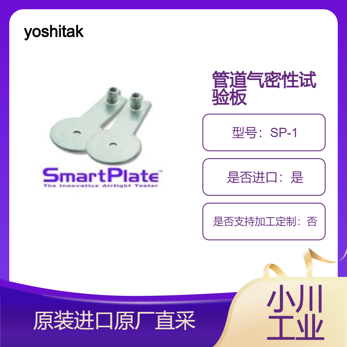 yoshitake 管道气密性试验板 SP-1 高效 安全的气密测试 可重复使用