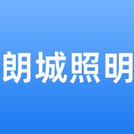 中山市朗城照明有限公司 - 公司logo