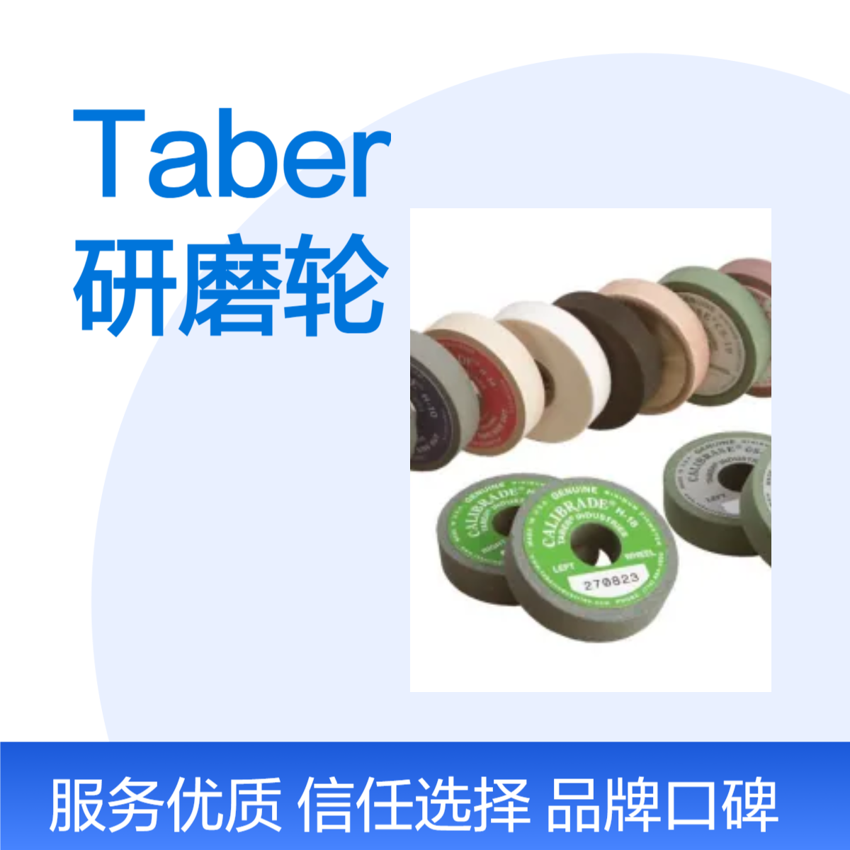 Taber Calibrase弹性研磨轮 S-39 橡胶氧化铝 精准磨削表面平滑