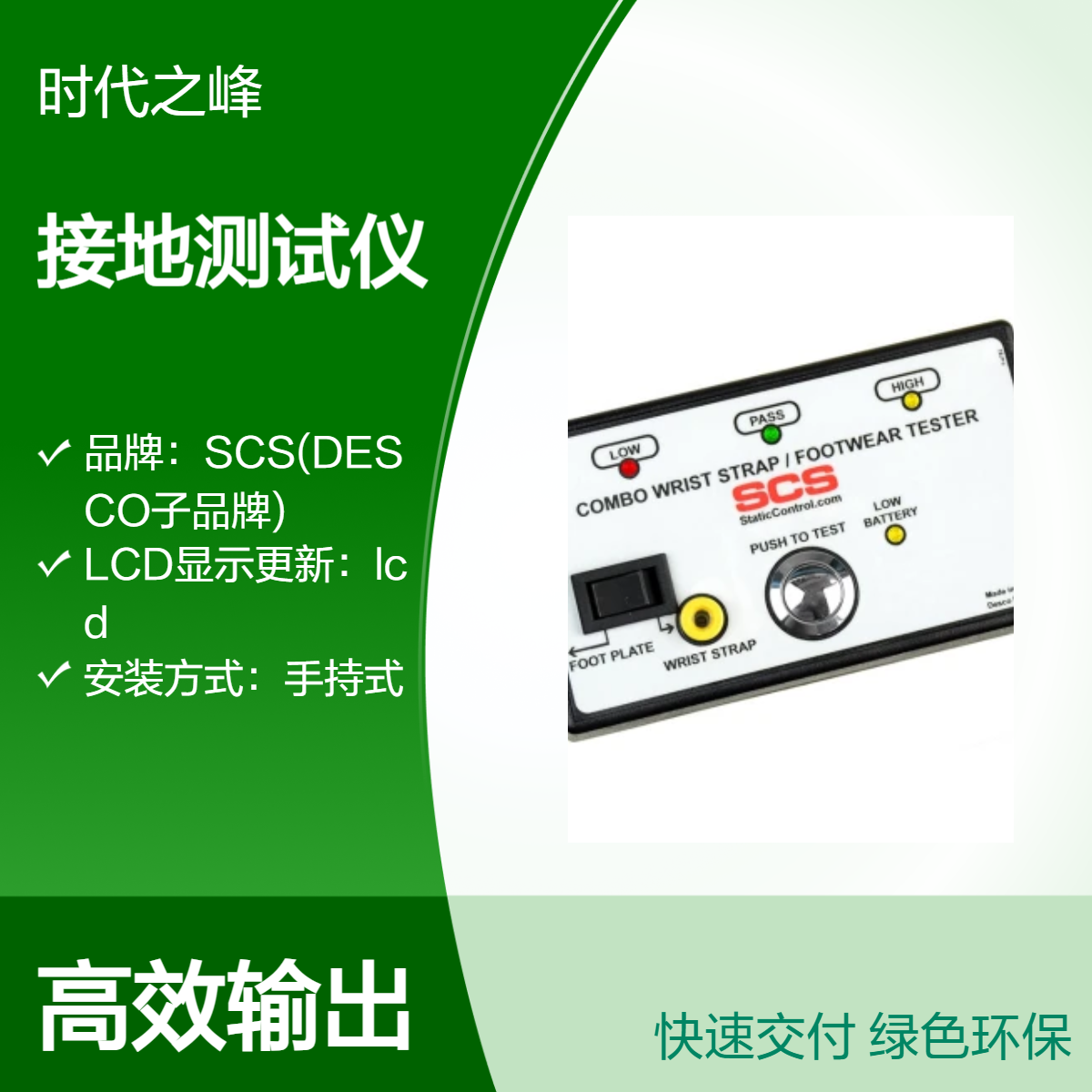 SCS770030手腕带工鞋接地测试仪SCS770031-Combo Tester