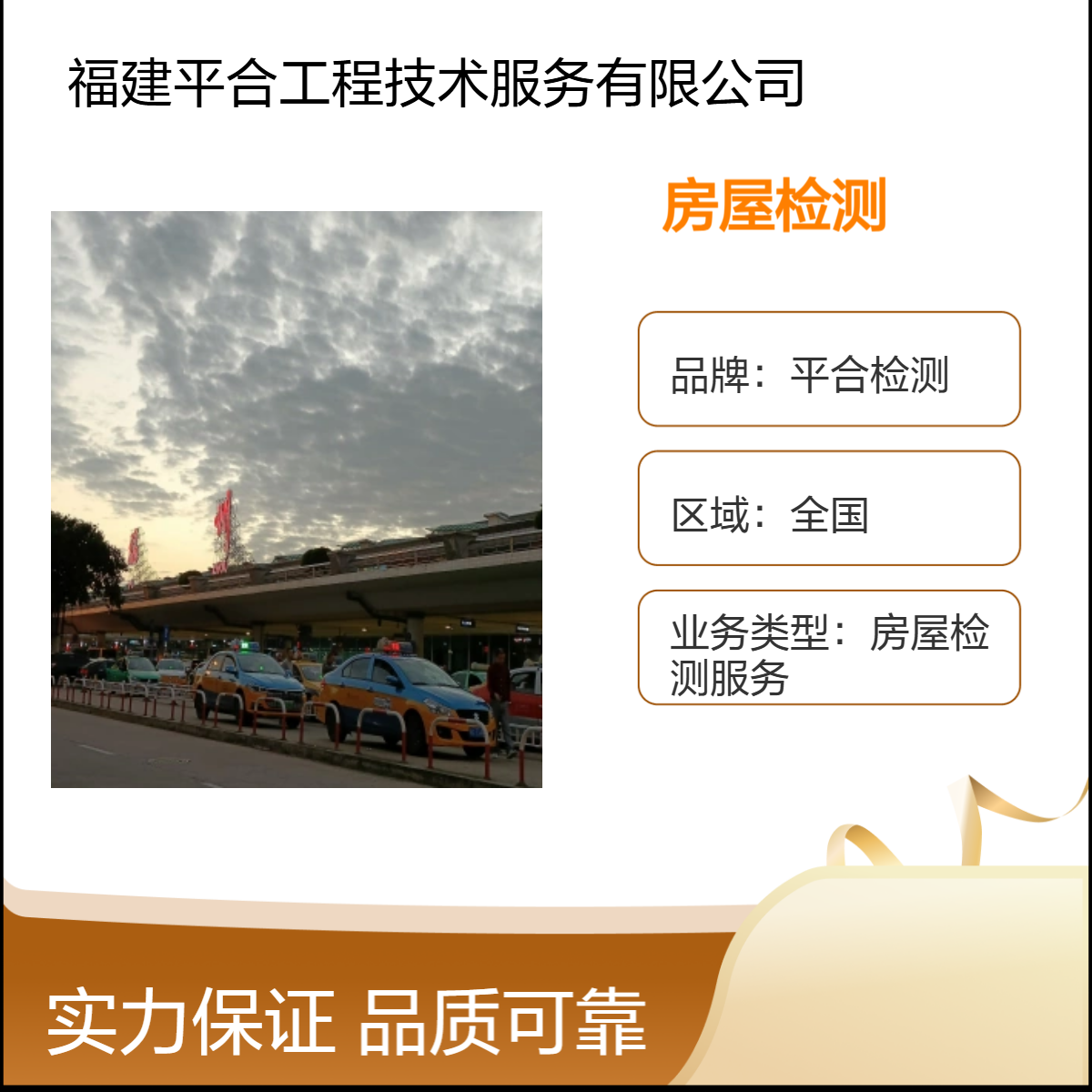 平合检测 民宿酒店消防安全检测 抗震性鉴定 专业高效