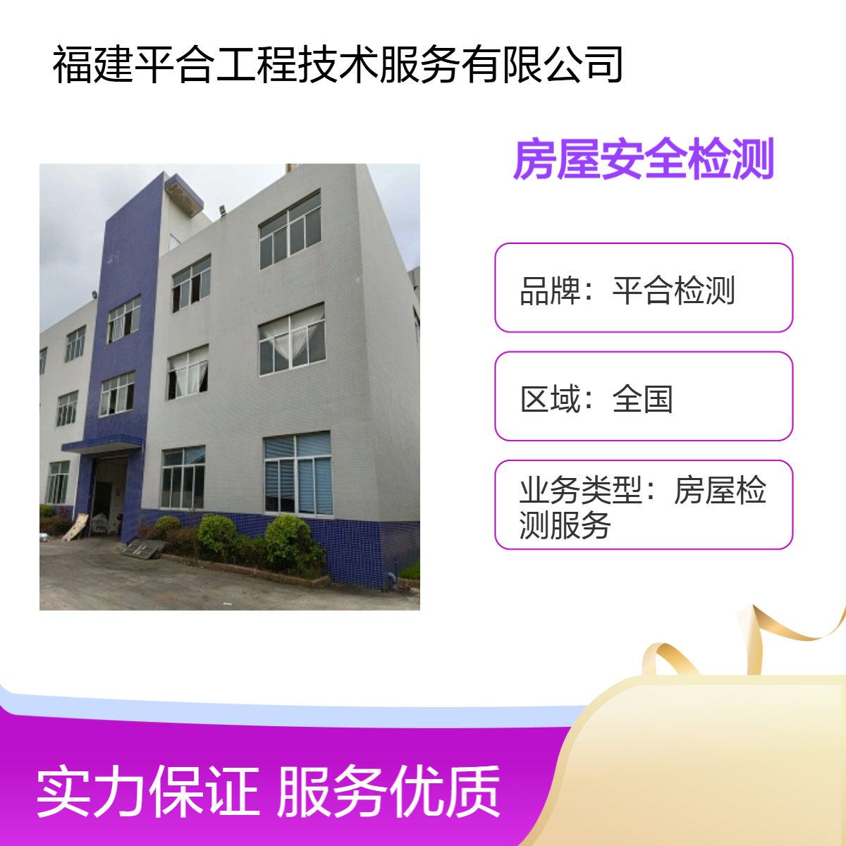 平合检测 建筑工程质量验收 消防安全检测 快速出报告