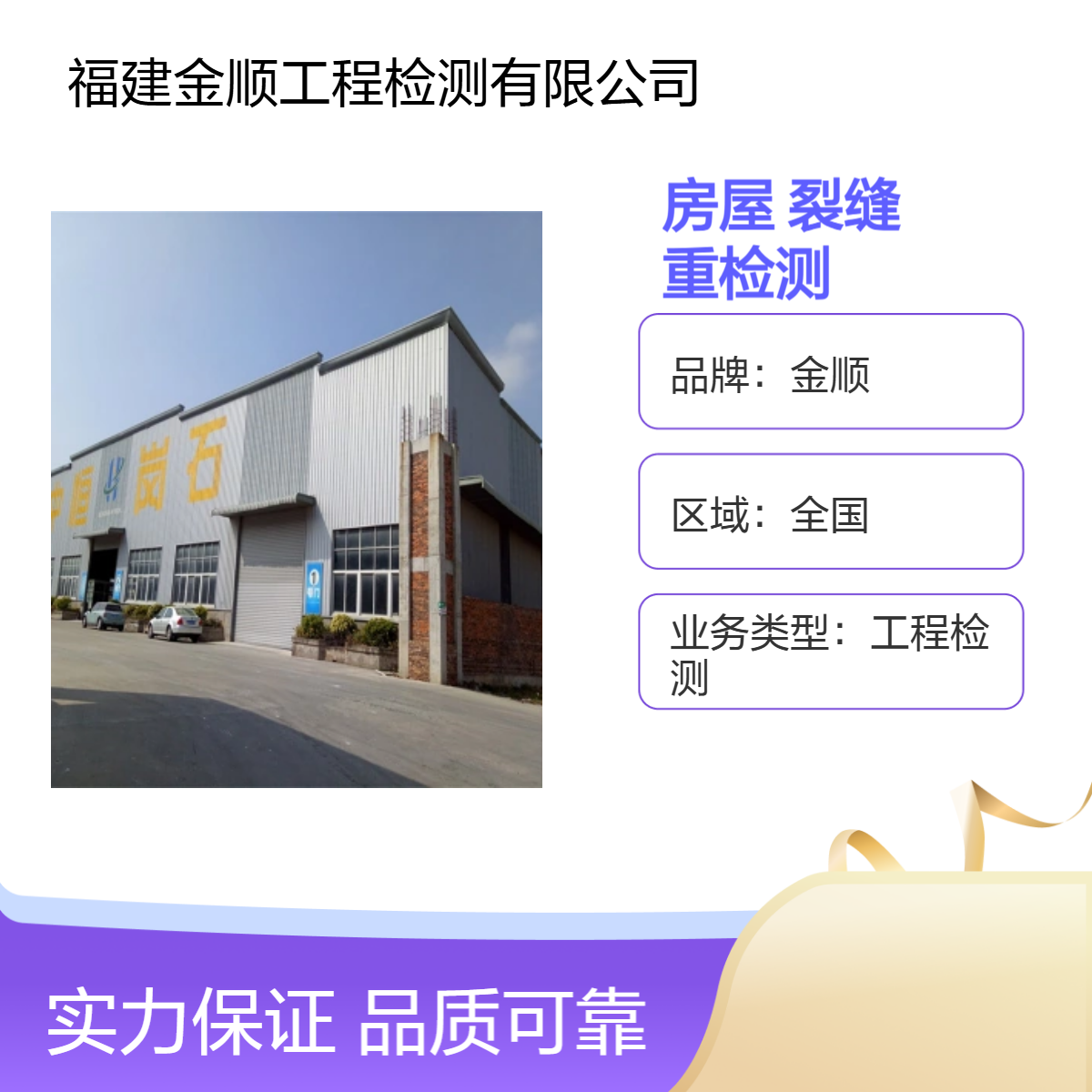 金顺建筑工程主体结构房屋安全鉴定 裂缝承重检测勘探