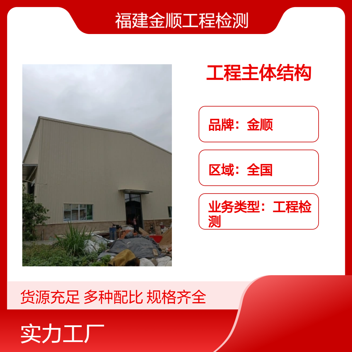 金顺钢结构建筑第三方检测费用 新房屋主体结构检测