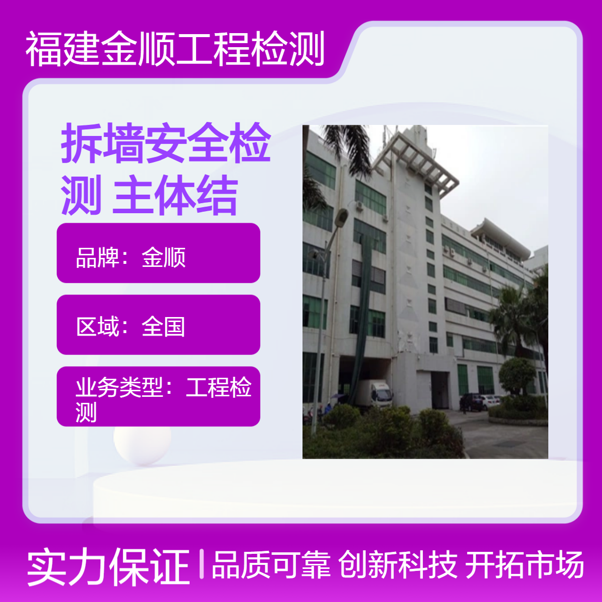金顺房屋质量检测 商务建筑主体结构安全鉴定 出具报告