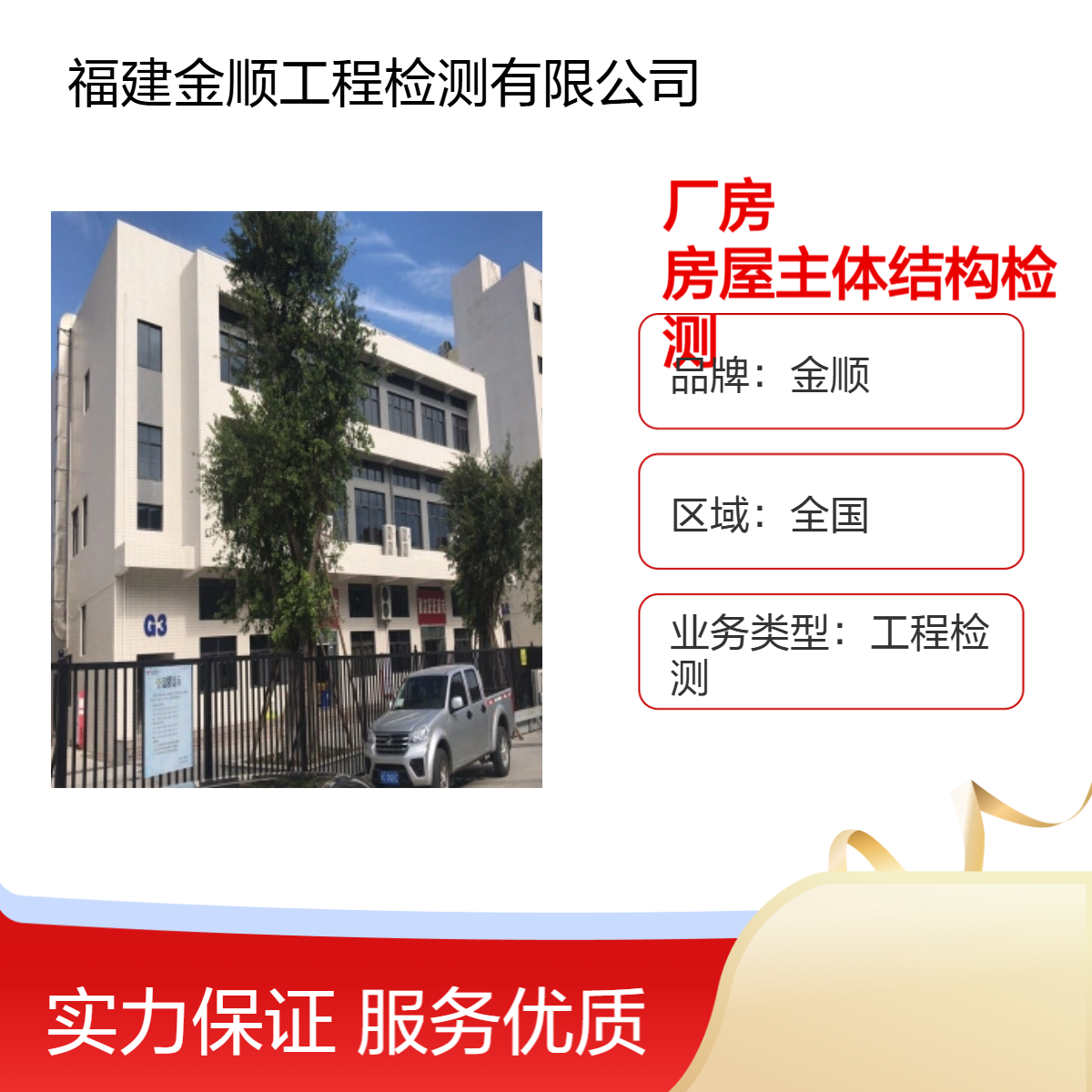 金顺厂房检测 房屋主体结构检测鉴定收费标准 专业第三方检 测