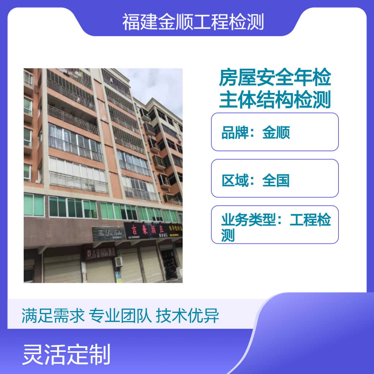 房屋安全年检公司机构 金顺建筑物主体结构检测