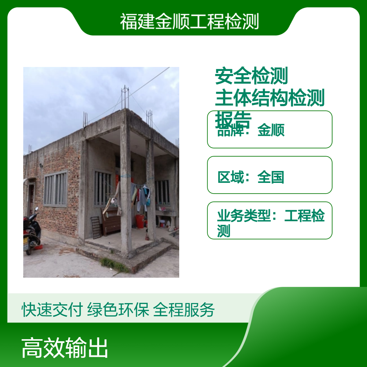 金顺房屋主体结构检测 建筑地基与基础检测 厂房检测机构名录