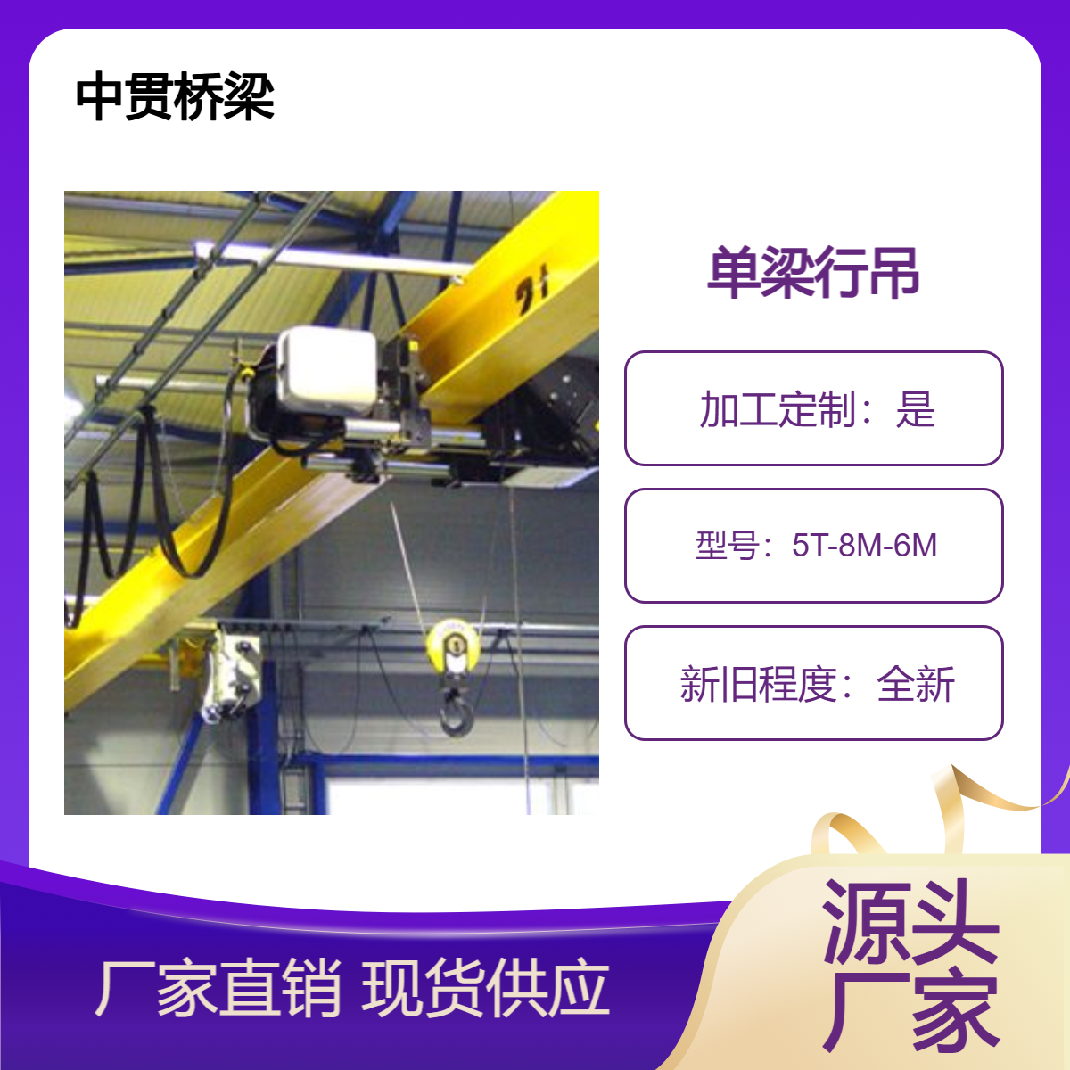 中贯桥梁 出售5T-8M-6M单梁行吊 轨道单边16M 移动灵活 吊装方便