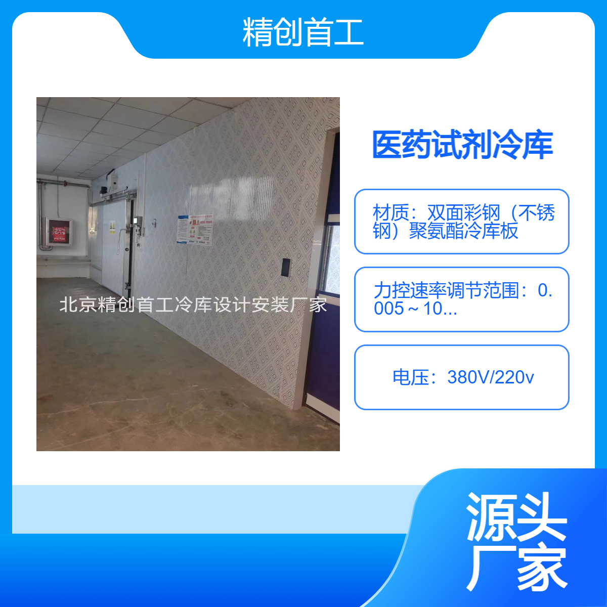 精创首工 实验室冷藏库 医药冷库工程 试剂冷藏冷冻库