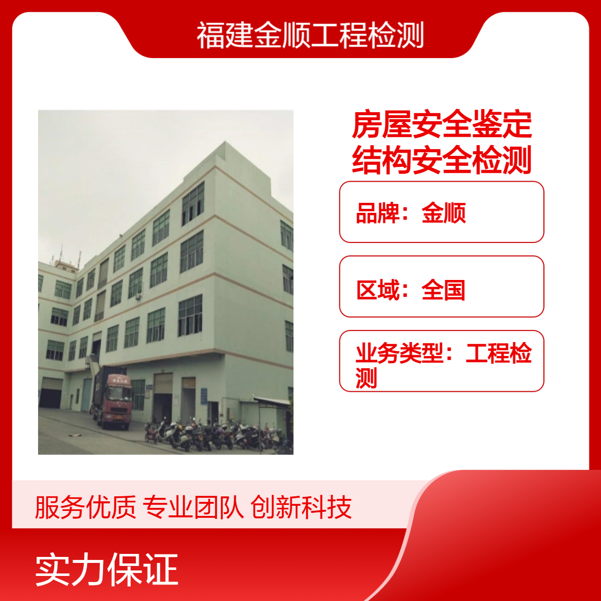 金顺房屋安全鉴定公司 房屋建筑主体结构安全检测