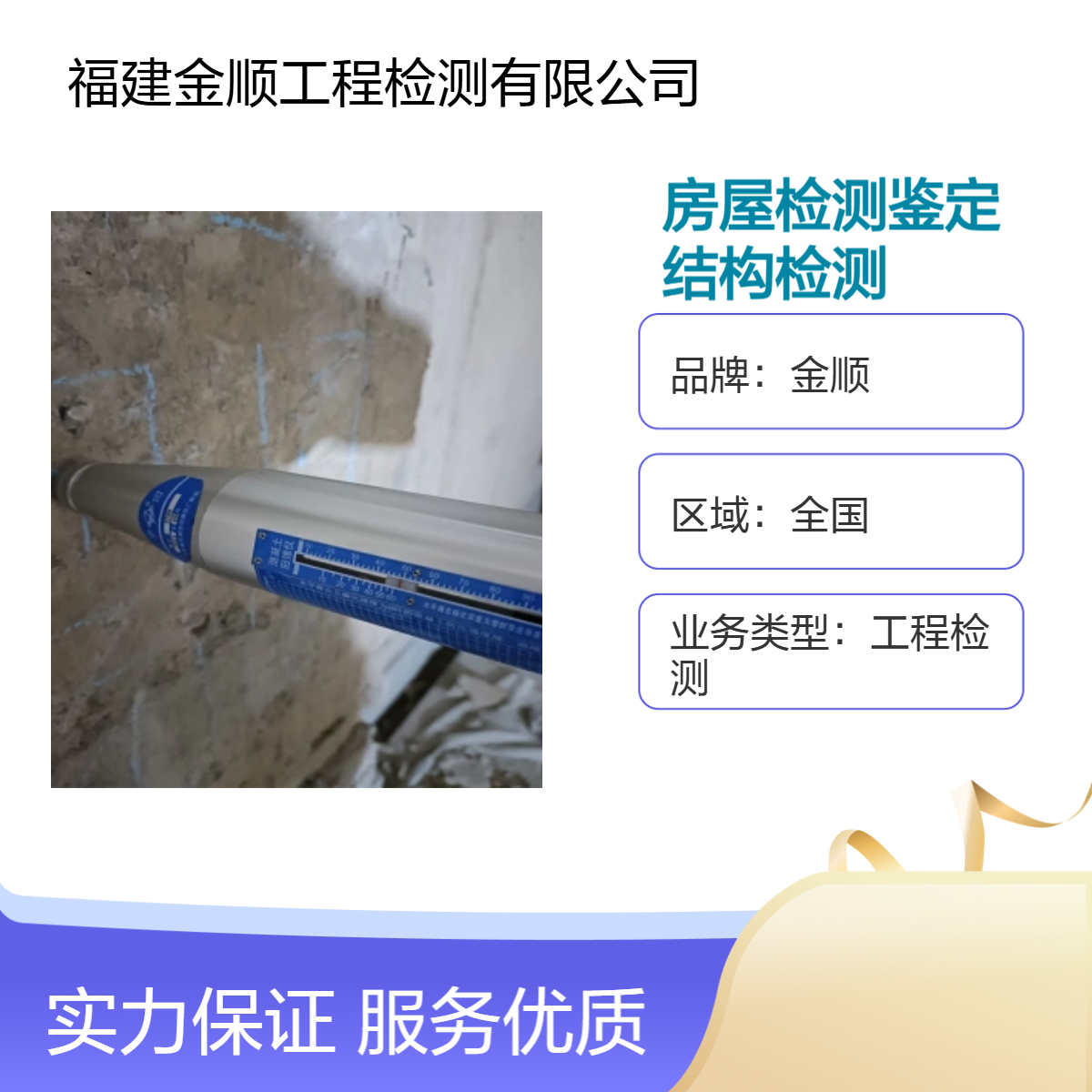 金顺房屋检测鉴定公司 平房屋建筑主体结构检测 有效出具报告咨询