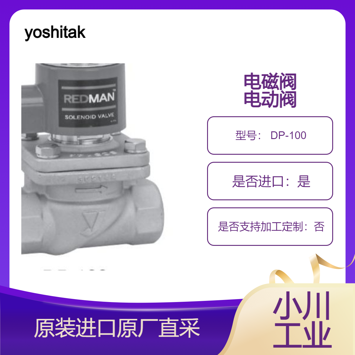 yoshitake 电磁阀 电动阀 DP-100 DP-200用于蒸汽 水 油 空气 非危险流体