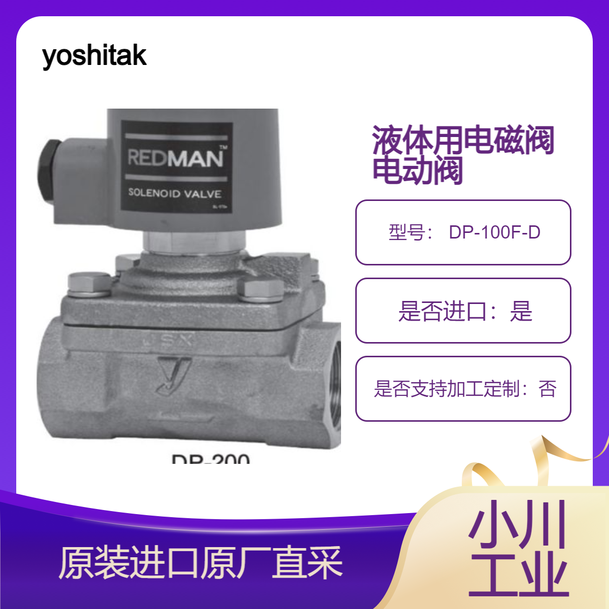 电磁阀 DP-100F-D DP-12C DP-12CD 用于水 油 空气 非危险液体 yoshitake
