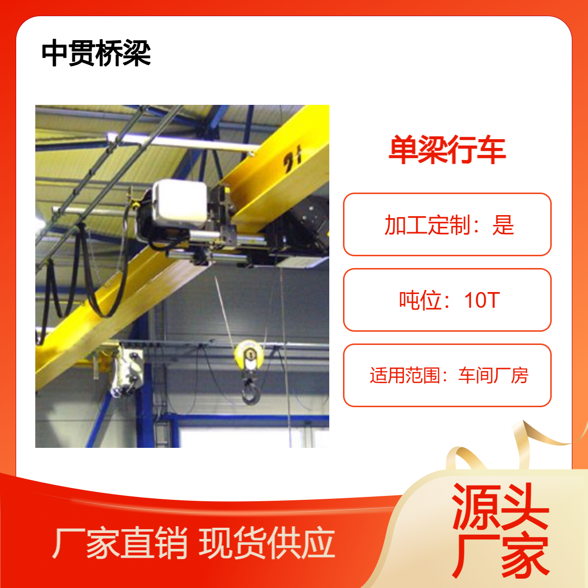 中贯供应 10T-16M-9M单梁行车 轨道24M 结构简单 安装灵活 维护方便
