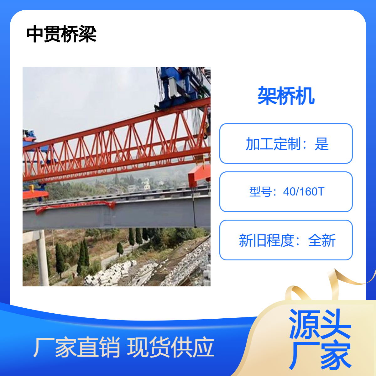 40/160吨架桥机 整机强度和刚度良好 运行操作平稳 安全系数大