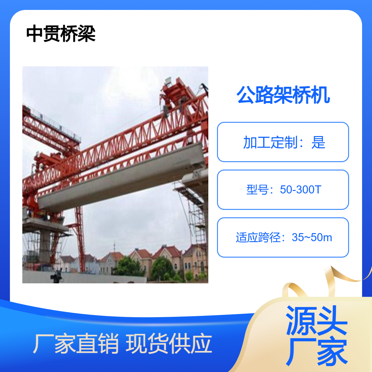 50米300吨公路架桥机 拆卸安全须知 适应各种工作需求
