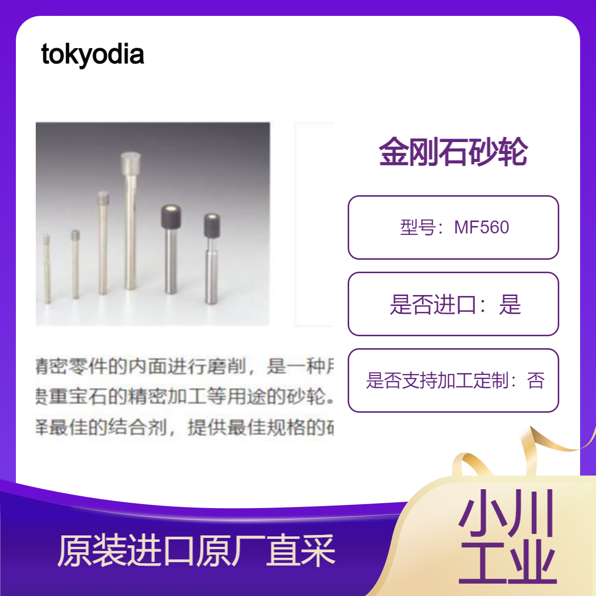 tokyodiamond 金刚石砂轮 MF560 磨削 玻璃 陶瓷 碳素材料 磁铁 贵重宝石
