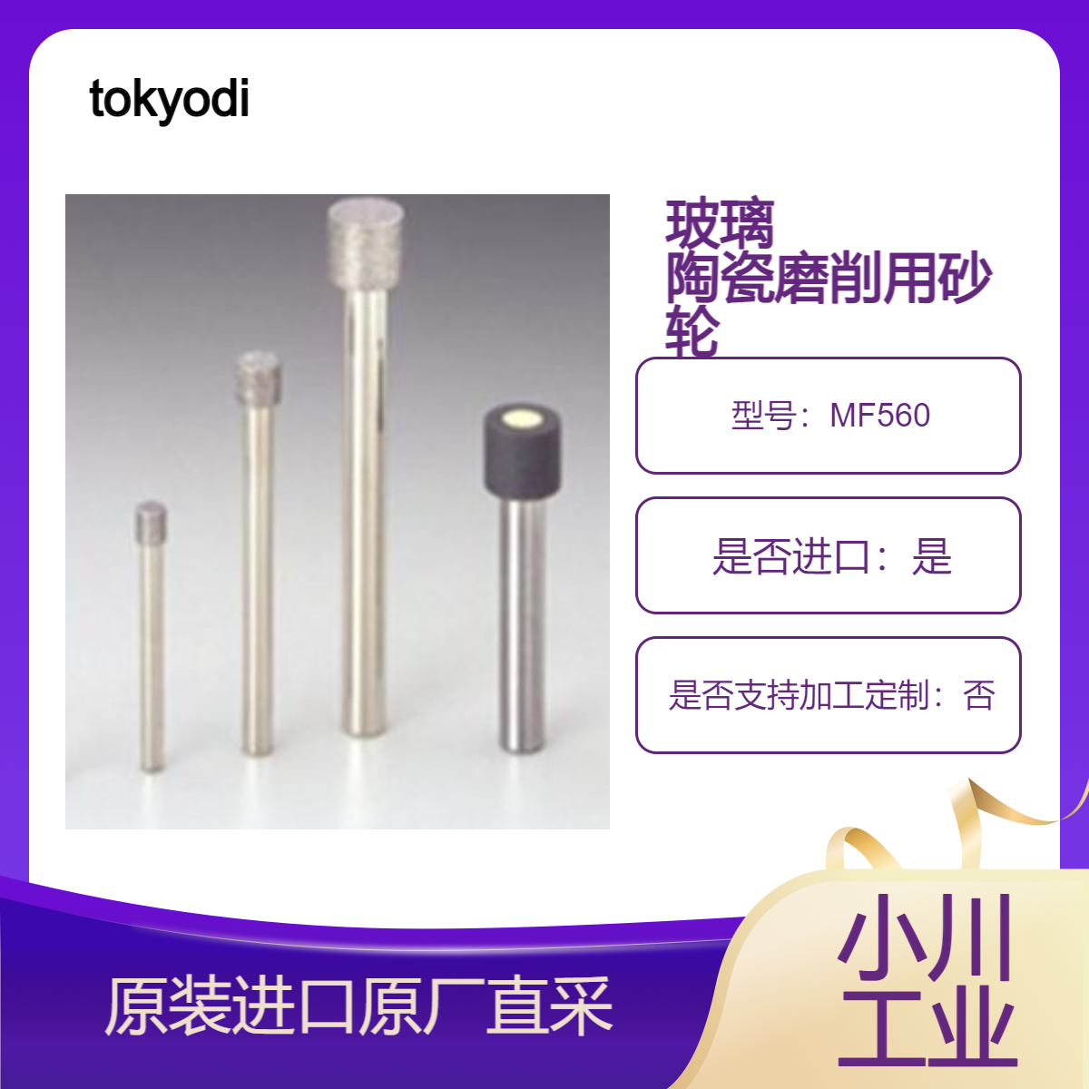 MF560 硬质脆性材料加工用金属结合剂带轴砂轮 tokyodiamond