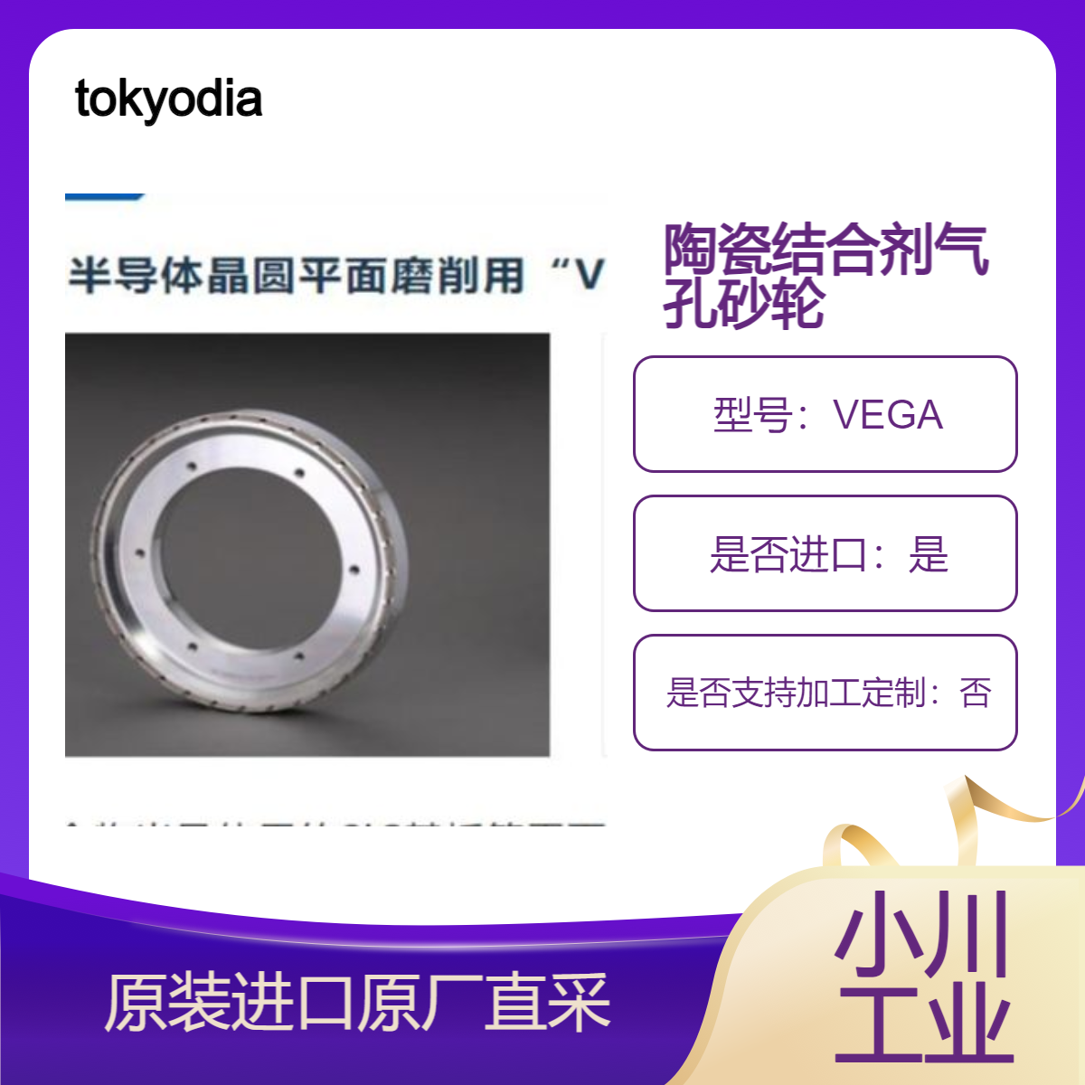 tokyodiamond 化合物半导体晶圆平面磨削用VEGA 陶瓷结合剂气孔砂轮