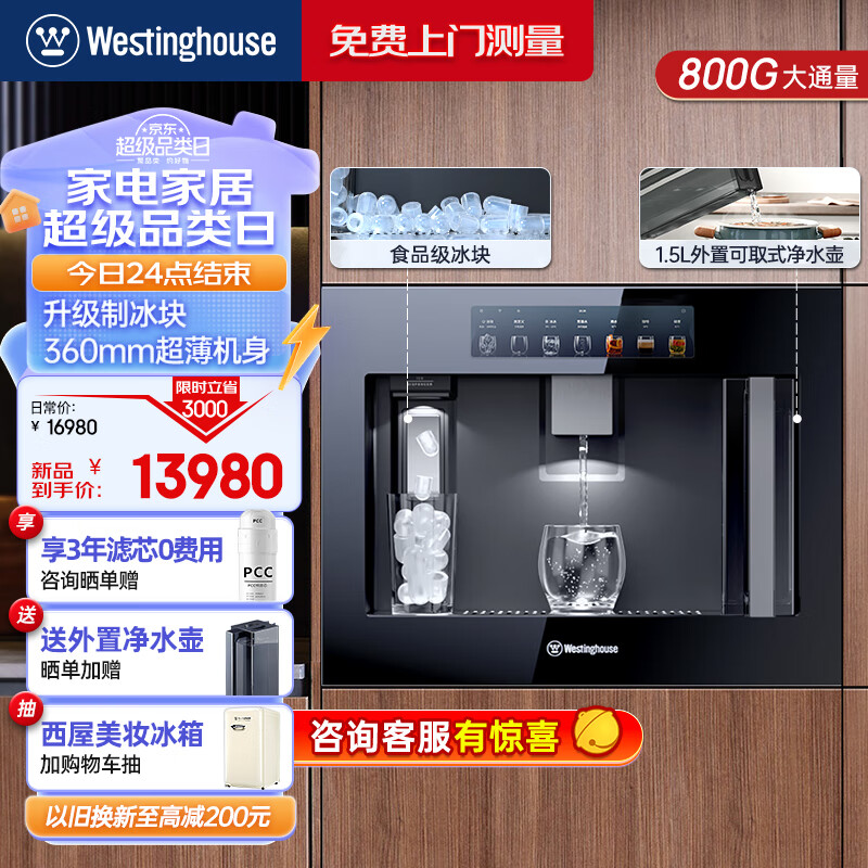 杭州 西屋 总代理商 2024全新上市 +800G通量】 【升级制冰块+外置可取