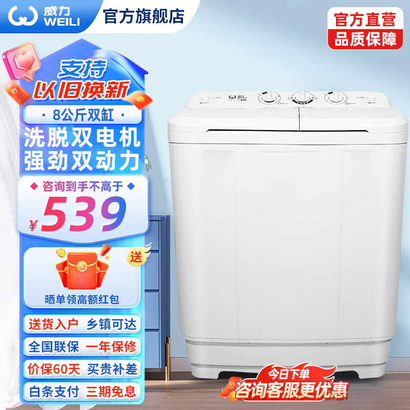 杭州 威力 总代理商 XPB80-8082S【8公斤】 以旧换新 双电机双筒 双桶