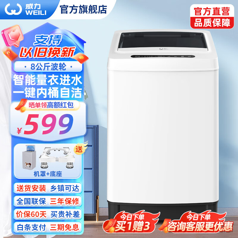 杭州 威力 总代理商 XQB80-1999J【8公斤防锈箱体】 桶自洁 洗衣机8kg