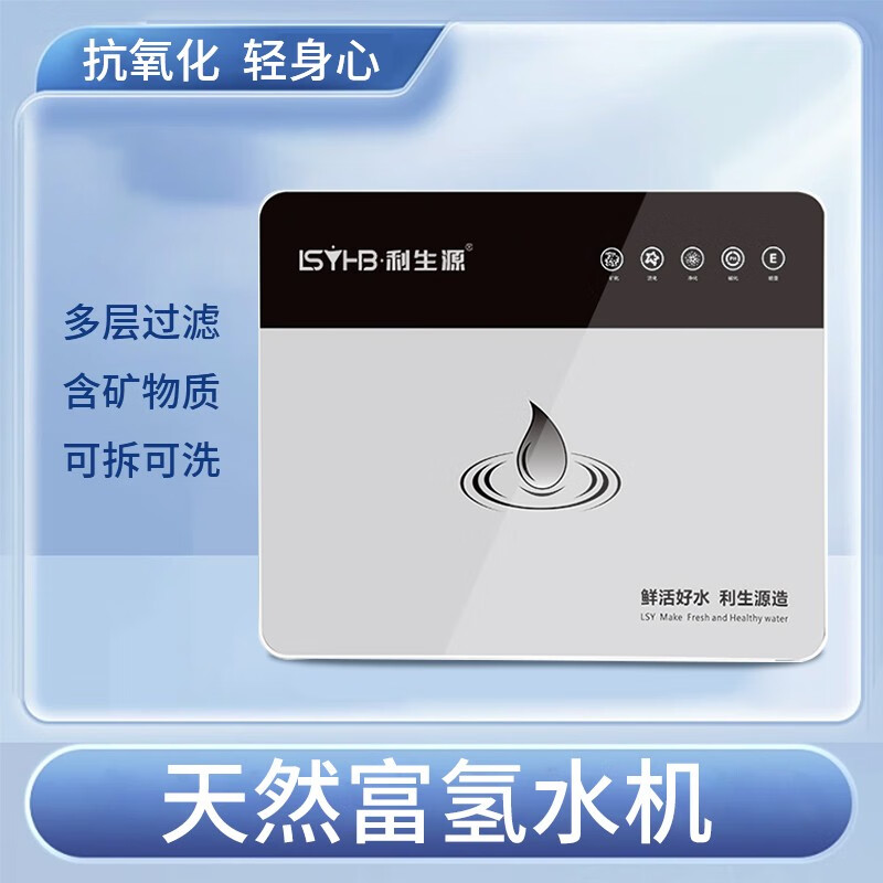 杭州 利生源 总代理商家用天然富氢水机LSR-101-FQ504
