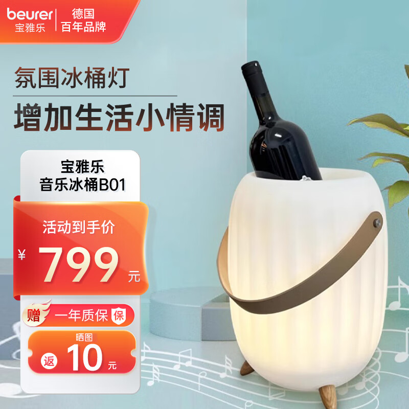 杭州 BEURER 宝雅乐 总代理商 音乐冰桶 四合一多功能便携式音乐冰桶户