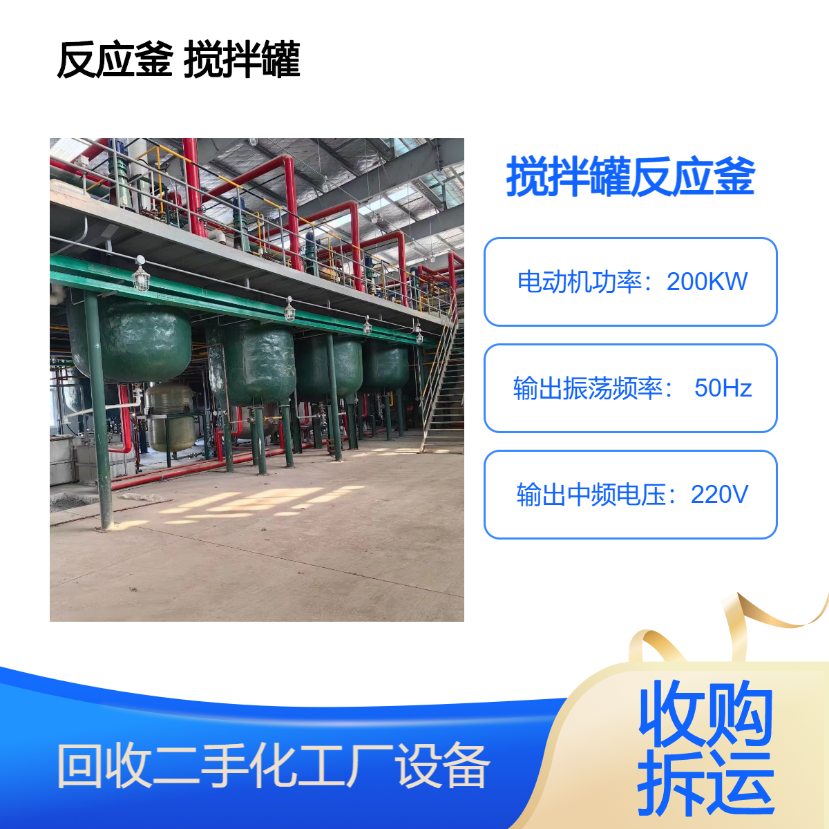 肇 庆端州区化工油墨设备回收 废旧不锈钢罐收购 拆除搅拌罐反应釜