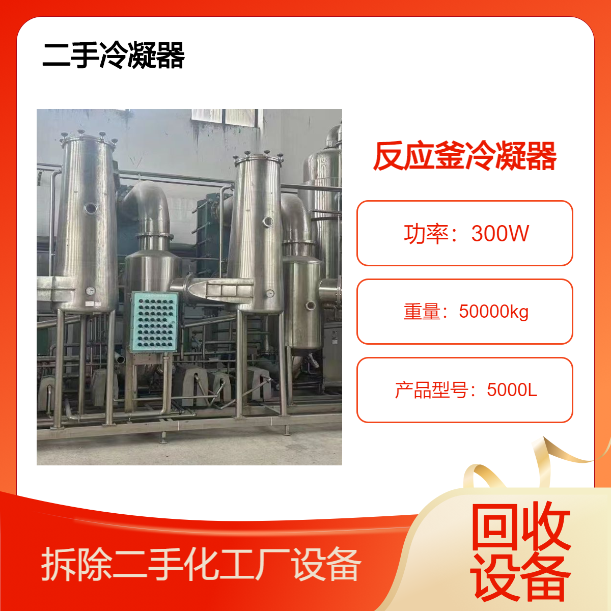 深 圳反应釜冷凝器上门回收拆除 整厂生产设备收购 免费评估包拆运