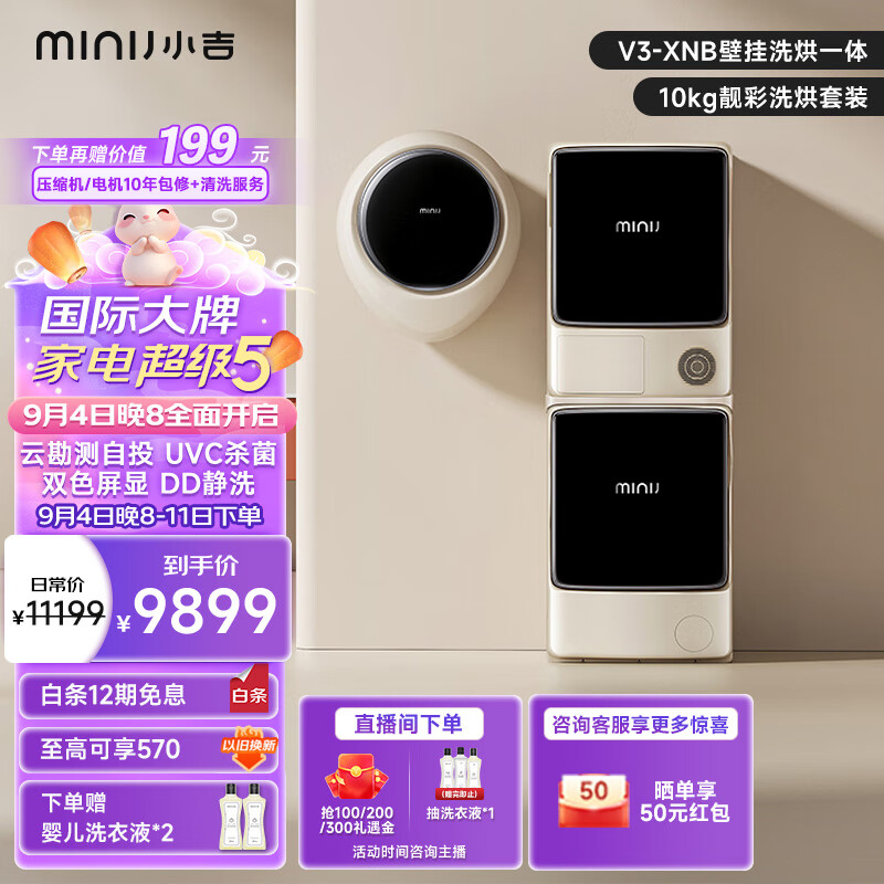 杭州 小吉 总代理商 洗衣机 迷你壁挂V3-XNB 奶酪白家庭专享套装 热泵