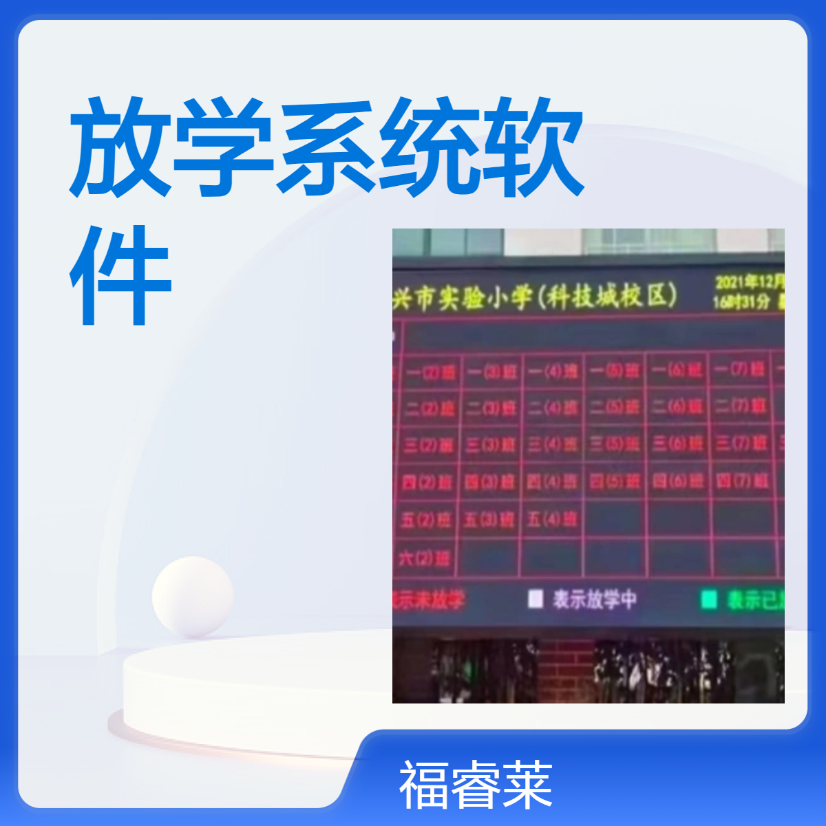 贵/州智慧校园可视化放学系统语音播报学生有序排队