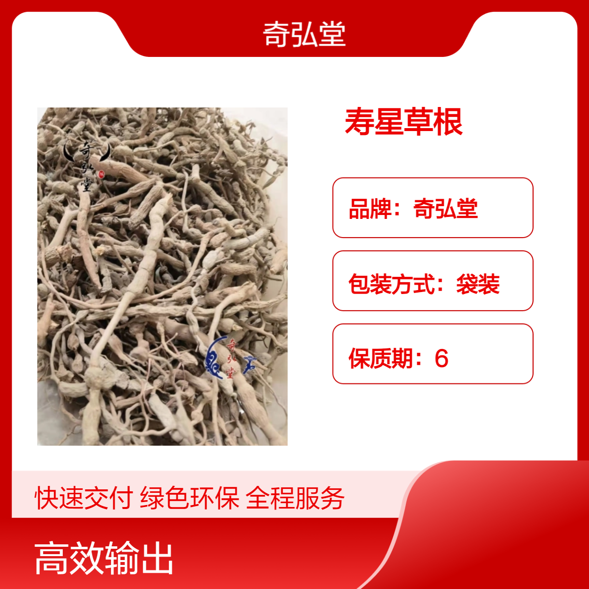 奇弘堂野生寿星草根袋装原药材 正品保障 药用佳品
