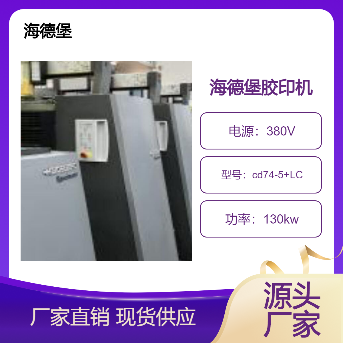 二手海德堡四开五色加过油cd74-5+LC胶印机出售