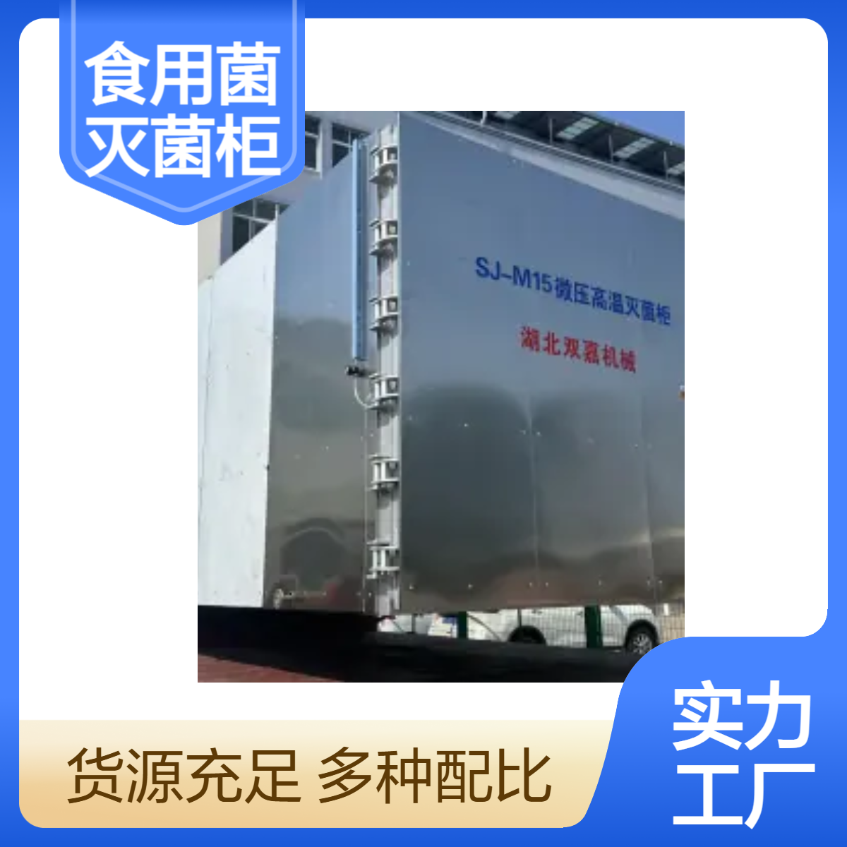 双嘉机械 食药用菌常压高温灭菌柜微压高压都可定制SJ-M13