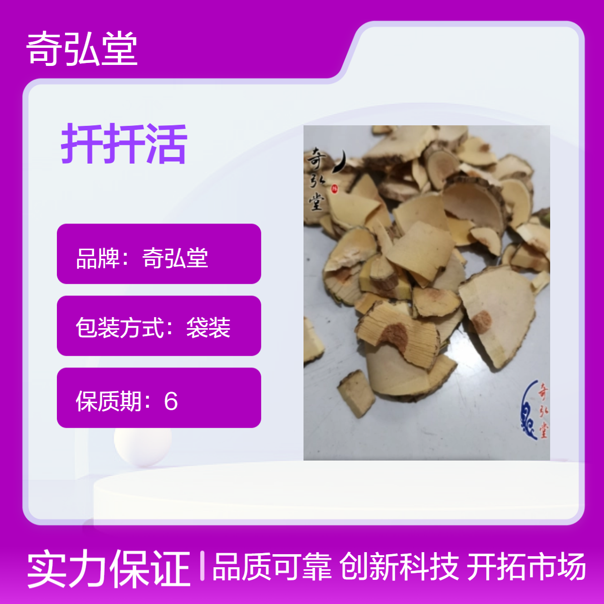 奇弘堂野生扦扦活原药材 袋装正品 药用价值高产地批发