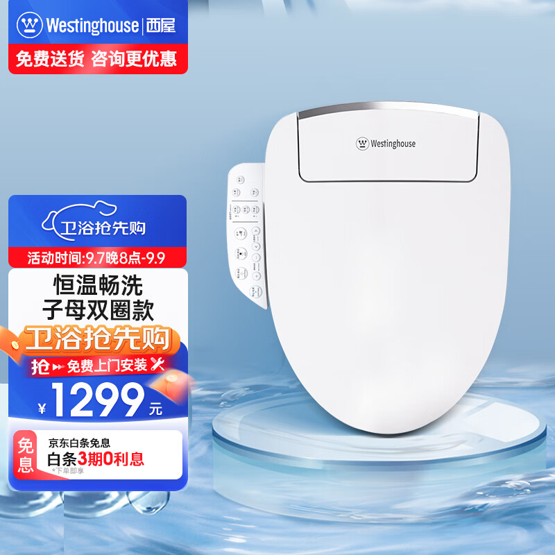 杭州 西屋 智能马桶盖电子坐便盖板全自动速热冲洗洁身器妇洗全面多功