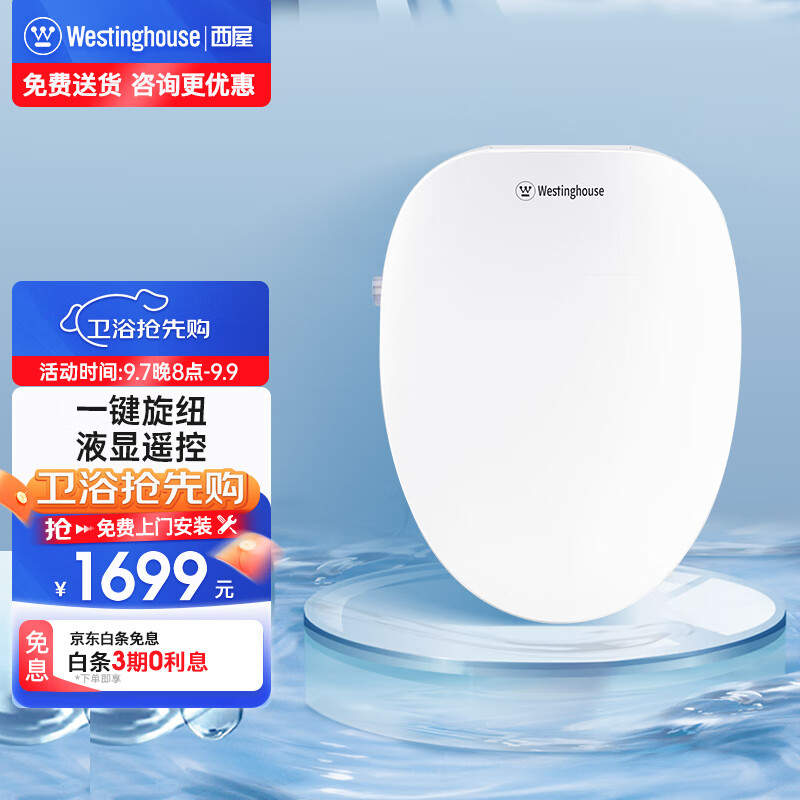 杭州 西屋 总代理商 智能马桶盖 WHJ-1930HD 遥控电子坐便盖洁身器全