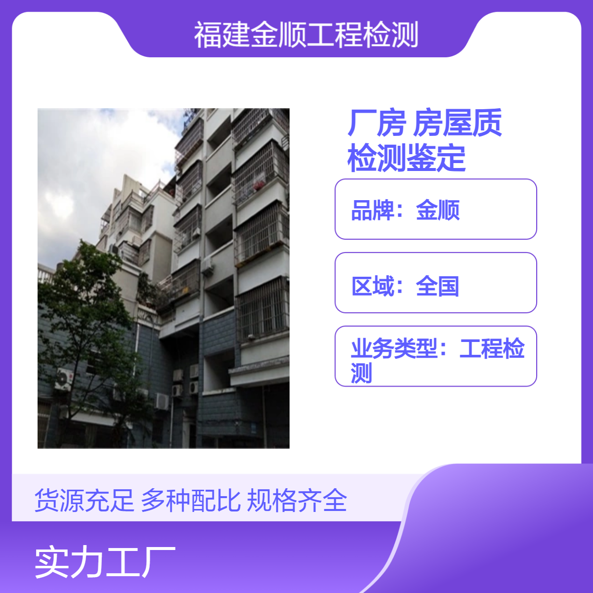 金顺钢结构厂房安全检测鉴定 房屋质量检测鉴定中心 资质齐全